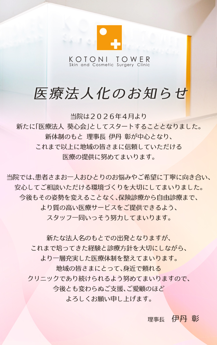 医療法人化のお知らせ