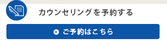 カウンセリングを予約する ご予約はこちら