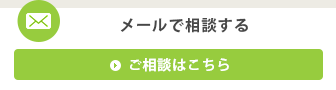 メールで相談する ご相談はこちら