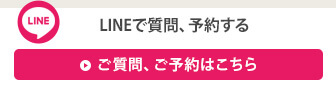LINEで質問、予約する
