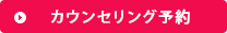 カウンセリング予約