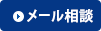 メール相談