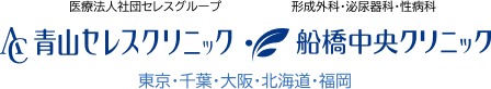 医療法人社団セレスグループ 船橋中央クリニック 青山セレスクリニック