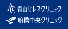 医療法人社団セレスグループ 船橋中央クリニック 青山セレスクリニック