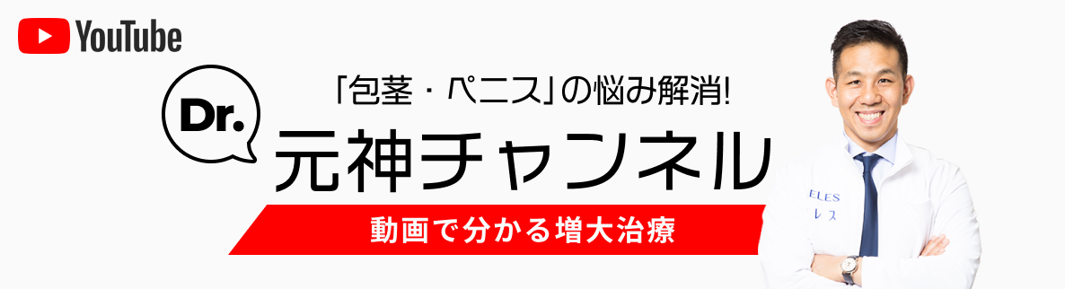 包茎、ペニスの悩みを解消！YouTubeのDr.元神チャンネル。動画で分かる増大治療。