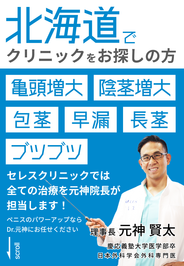 北海道でクリニックをお探しの方。亀頭増大、陰茎増大、包茎、早漏、長茎、ブツブツ。セレスクリニックでは全ての治療を元神院長が担当します！ペニスのパワーアップならDr.元神にお任せください。