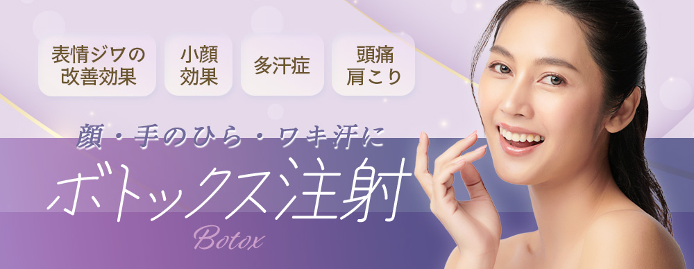 ボトックス注射