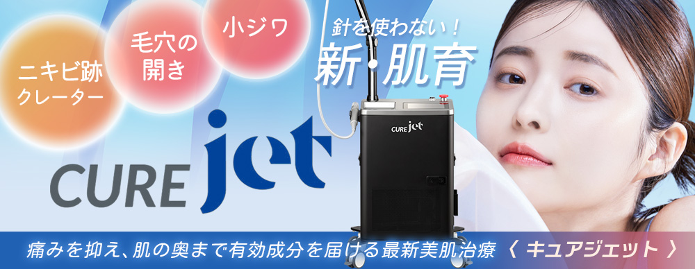 キュアジェット