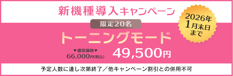 新機種導入キャンペーン