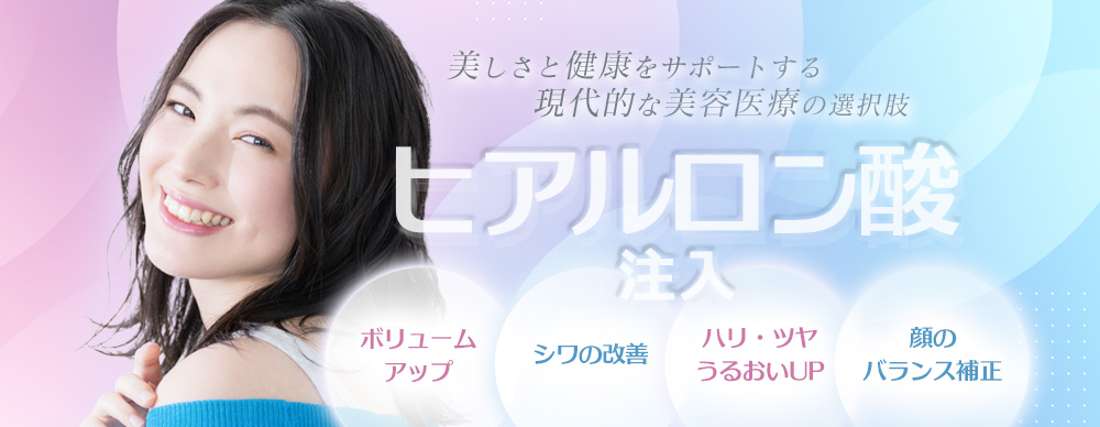 ヒアルロン酸注入
