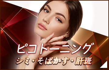 ピコトーニング