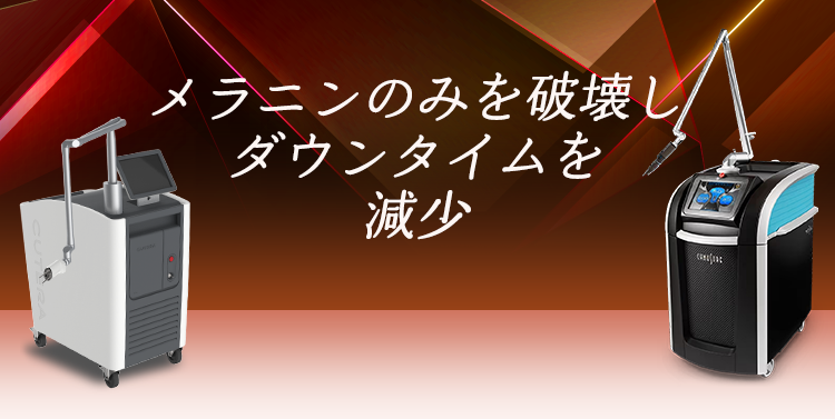 メラニンのみを破壊しダウンタイムを減少