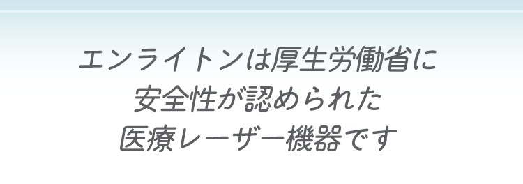 エンライトンSR