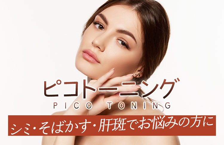 ピコレーザー《ピコトーニング》