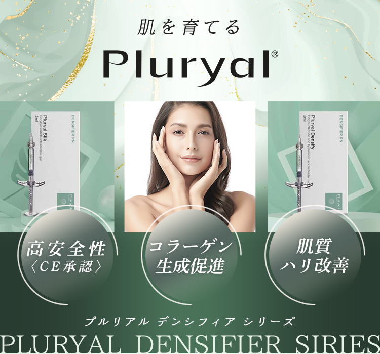 プルリアル デンシフィアシリーズ
