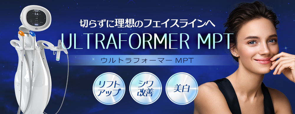 ウルトラフォーマーMPT