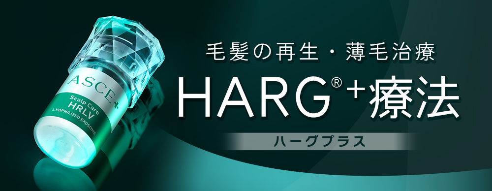 HARG＋療法
