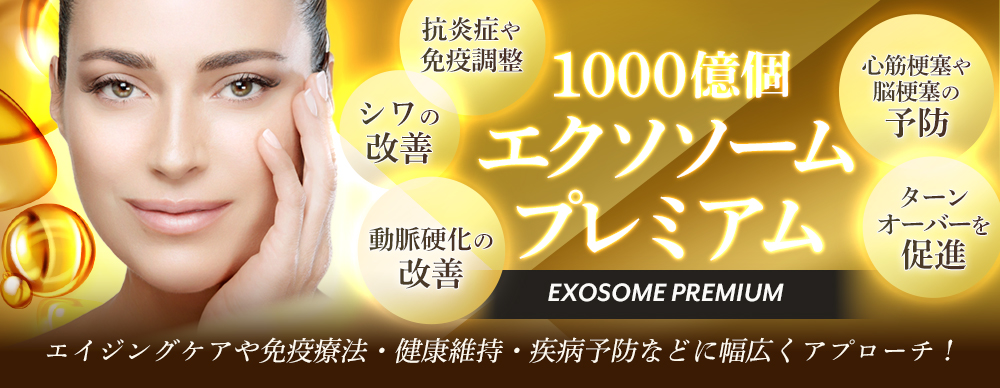 1000億個エクソソームプレミアム
