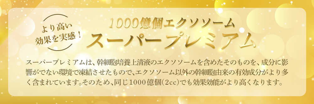 1000億個エクソソームスーパープレミアム