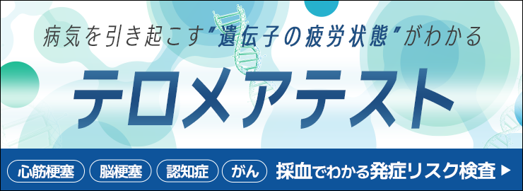 テロメアテスト