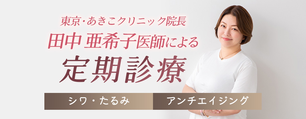 田中亜希子医師による定期診療