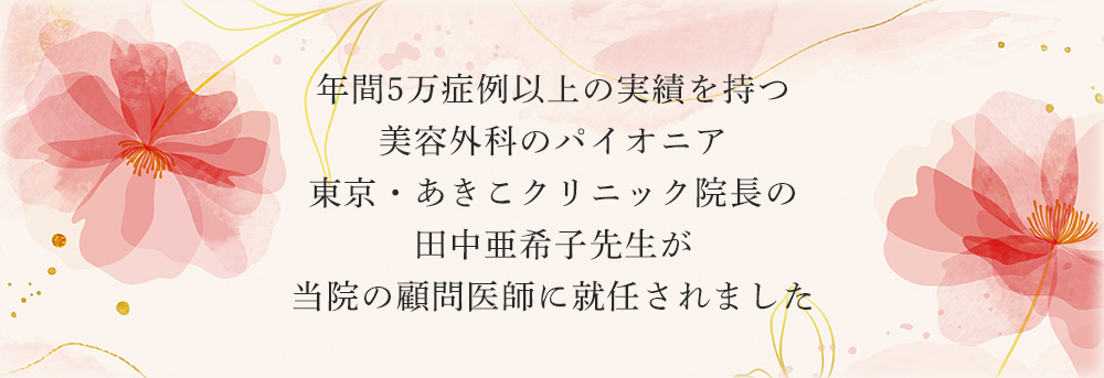 年間5万症例以上の実績を持つ美容外科のパイオニア東京・あきこクリニック院長の田中亜希子先生が当院の顧問医師に就任されました